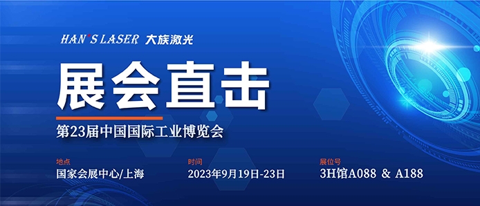 展会直击 丨工博会今日开幕，大族激光尽显智能装备魅力