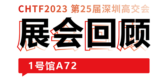 圆满收官！大族激光与你共忆高交会精彩时刻 