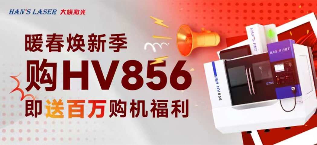 暖春焕新季丨大族机床百万焕新幸运礼、豪华购机礼等你来领！