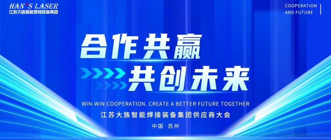 2024年度江苏大族智能焊接装备集团供应商大会隆重召开 