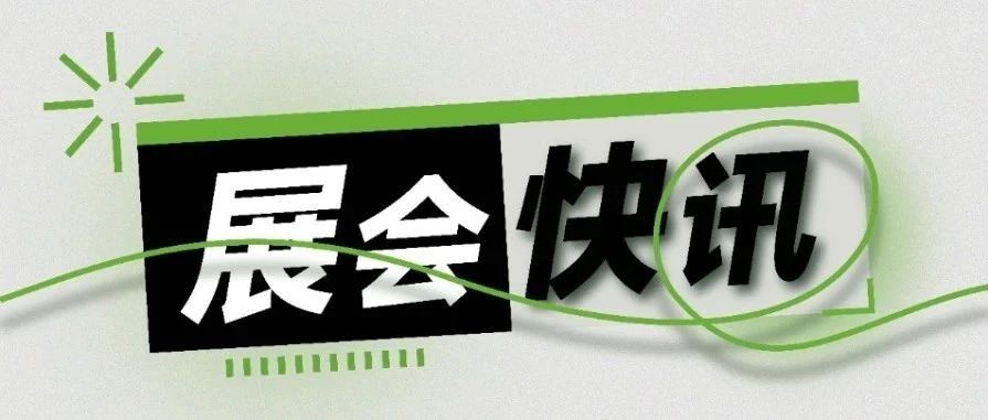 参展预告丨 5月参展邀请信请查收