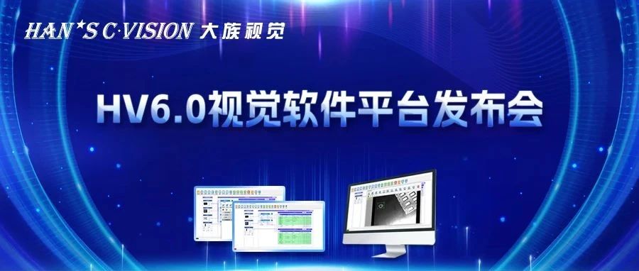 畅享智能丨大族视觉HV6.0视觉软件平台正式发布！ 