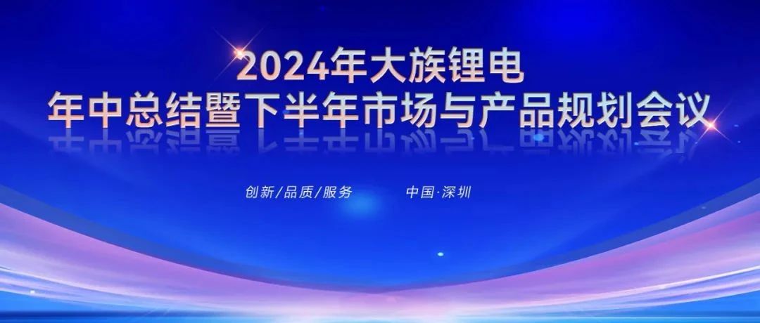 2024年大族锂电年中总结暨下半年市场与产品规划会议圆满召开 