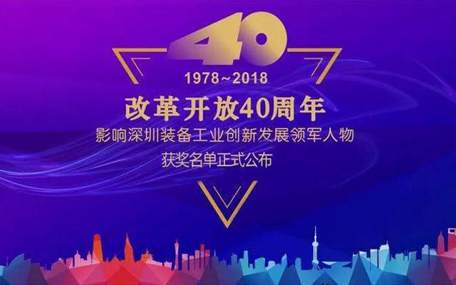 高云峰董事长被授予“改革开放40周年， 影响深圳装备工业创新发展领军人物”功勋奖章